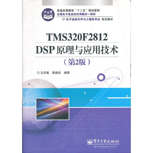 电子信息科学与工程类专业规划教材：TMS320F2812DSP原理与应用技术（第2版）