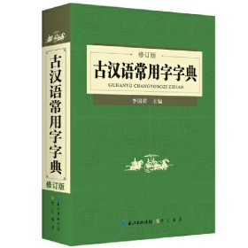 古汉语常用字字典(修订版) 李国祥 崇文书局 9787540343910 正版旧书