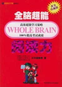 全脑超能阅读力 王华斌 陕西师范大学出版社 9787561334423 正版旧书