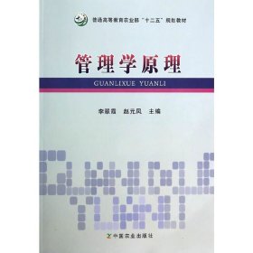 管理学原理 李翠霞 赵元凤 中国农业出版社 9787109179486 正版旧书