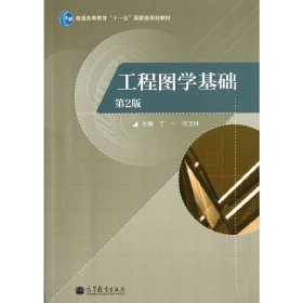 普通高等教育“十一五”国家级规划教材：工程图学基础（第2版）