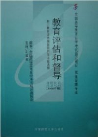 教育評估和督導(dǎo) 課程代碼:0450(2000年版) 劉淑蘭 華東師范大學(xué)出版社 9787561723302 正版舊書