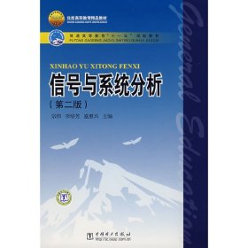 信号与系统分析-(第二版第2版) 宗伟 中国电力出版社 9787508359885 正版旧书