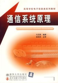 通信系统原理 冯玉珉 北京交通大学出版社 9787810821117 正版旧书