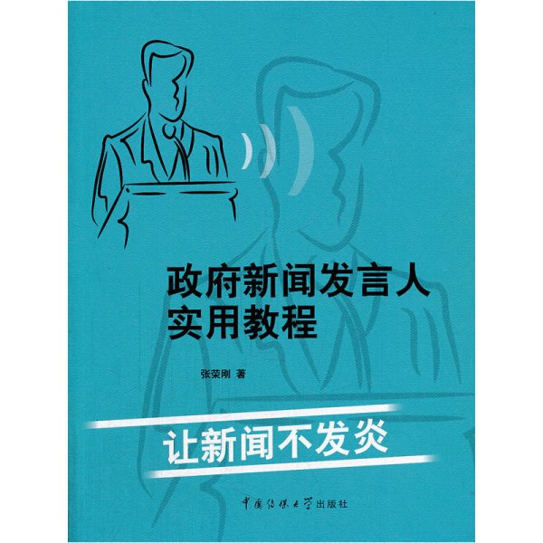 政府新闻发言人实用教程：让新闻不发炎