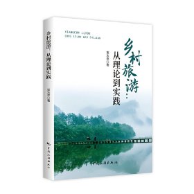 乡村旅游——从理论到实践