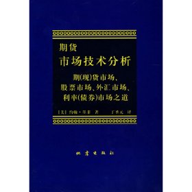 期货市场技术分析:期(现)货市场.股票市场.外汇市场.利率(债券)市场之道 (美)墨菲 丁圣元 地震出版社 9787502809157 正版旧书