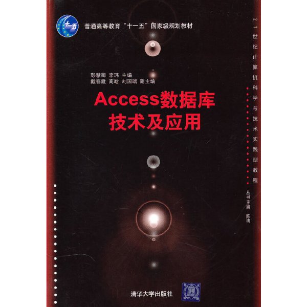 21世纪计算机科学与技术实践型教程：Access数据库技术及应用