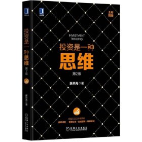投资是一种思维-第2版第二版 张荣亮 机械工业出版社 9787111515012 正版旧书