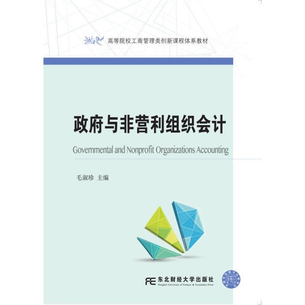 政府与非营利组织会计 毛淑珍 东北财经大学出版社 9787565430053 正版旧书