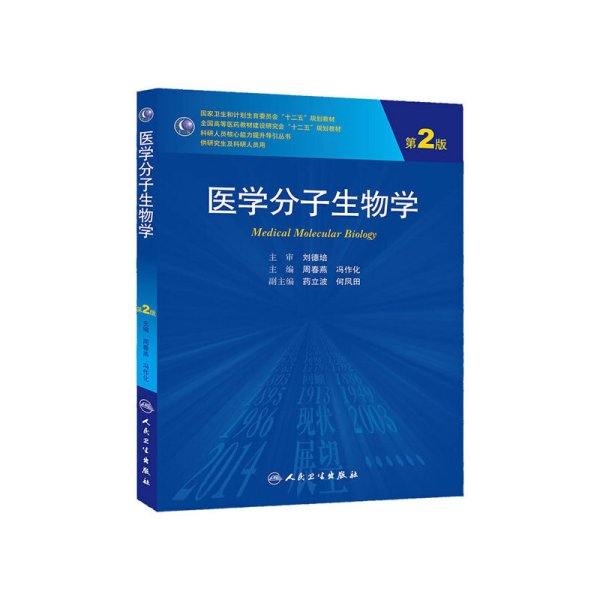 医学分子生物学（第2版）/国家卫生和计划生育委员会“十二五”规划教材