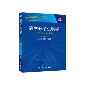 医学分子生物学（第2版）/国家卫生和计划生育委员会“十二五”规划教材