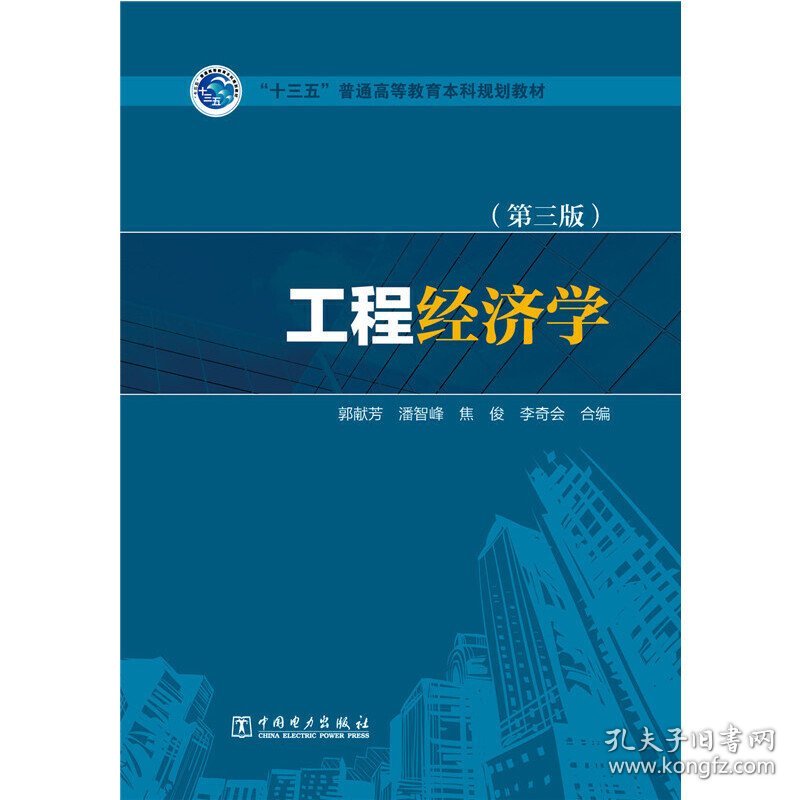 工程经济学(第三版第3版)/“十三五”普通高等教育本科规划教材 郭献芳 潘智峰 焦俊 李奇会 中国电力出版社 9787512389267 正版旧书