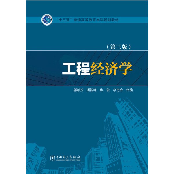 工程经济学(第三版第3版)/“十三五”普通高等教育本科规划教材 郭献芳 潘智峰 焦俊 李奇会 中国电力出版社 9787512389267 正版旧书