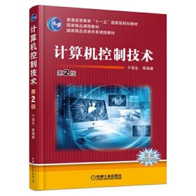 计算机控制技术(第2版第二版) 于海生 机械工业出版社 9787111550181 正版旧书
