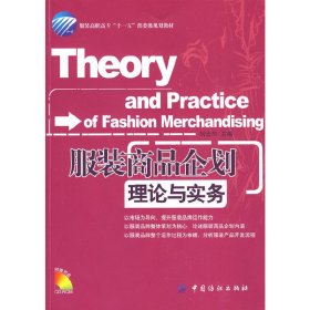 服裝商品企劃理論與實(shí)務(wù) 劉云華 中國(guó)紡織出版社 9787506454117 正版舊書