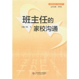 班主任的家校沟通 殷飞 华东师范大学出版社 9787567506015 正版旧书
