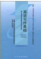 全国高等教育自学考试指定教材：英语写作基础