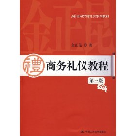 商务礼仪教程(第三版第3版) 金正昆 中国人民大学出版社 9787300107363 正版旧书