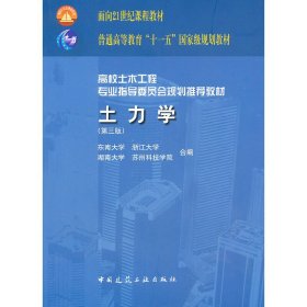 高校土木工程专业指导委员会规划推荐教材：土力学（第三版）