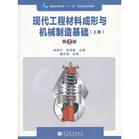 现代工程材料成形与机械制造基础（上册）（第2版）