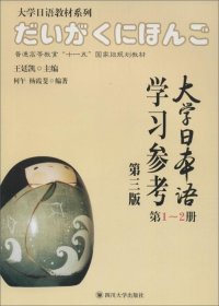 大學(xué)日本語學(xué)習(xí)參考-第1-2冊-第三版第3版-(含一張) 王廷凱 四川大學(xué)出版社 9787561490785 正版舊書