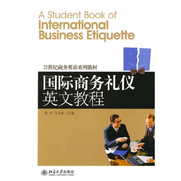 国际商务礼仪英文教程 张宇 艾天姿 北京大学出版社 9787301161081 正版旧书