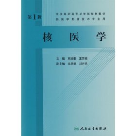 核医学 韩建奎 人民卫生出版社 9787117117920 正版旧书