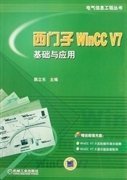 西门子WinCC V7基础与应用