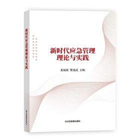 新时代应急管理理论与实践