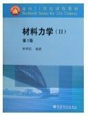 面向21世纪课程教材：材料力学2（第3版）