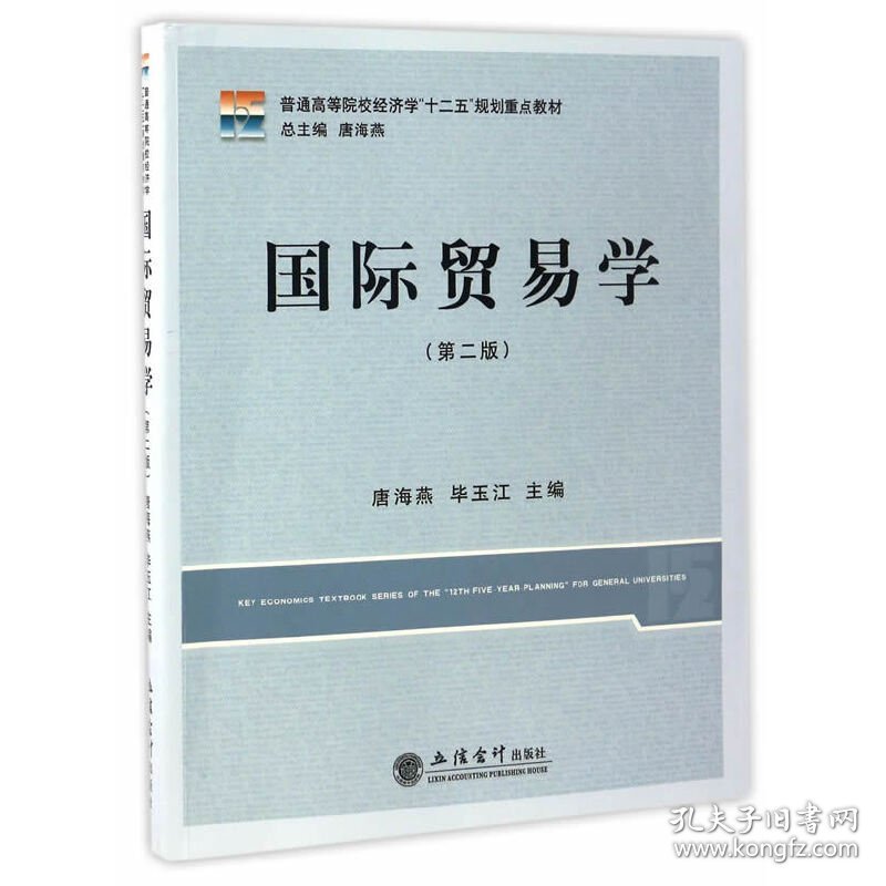 国际贸易学(第二版第2版)(唐海燕) 唐海燕 立信会计出版社 9787542953797 正版旧书