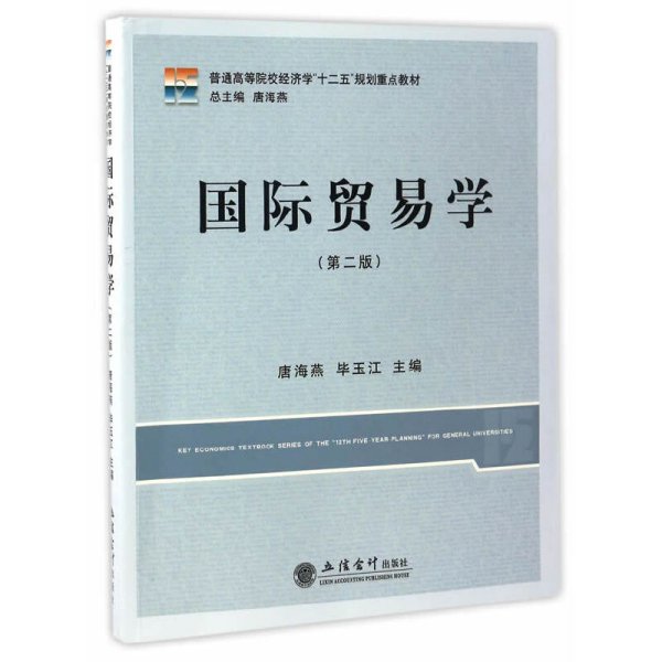 国际贸易学(第二版第2版)(唐海燕) 唐海燕 立信会计出版社 9787542953797 正版旧书