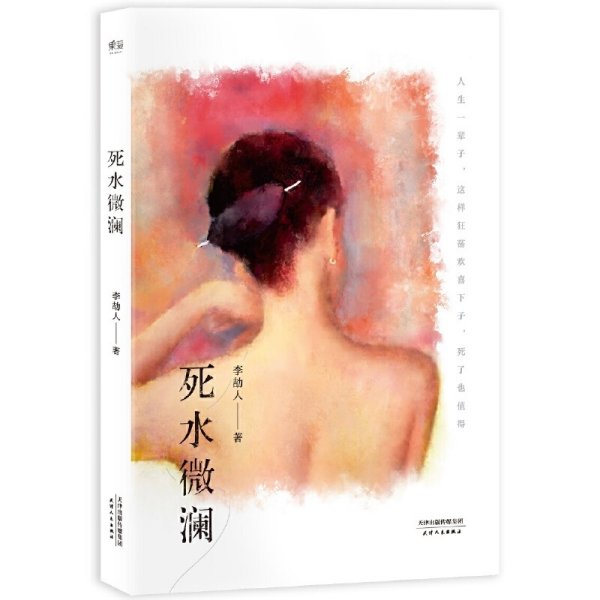 死水微澜：初刊编校版