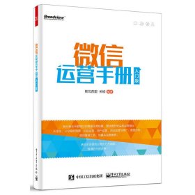 微信运营手册：入门版