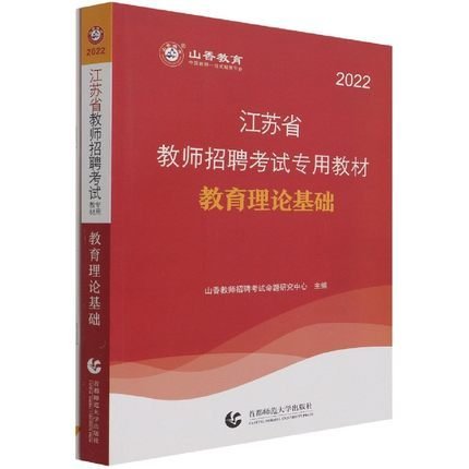 2016江苏省教师招聘考试专用教材·教育理论基础（最新版）