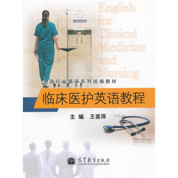 临床医护英语教程