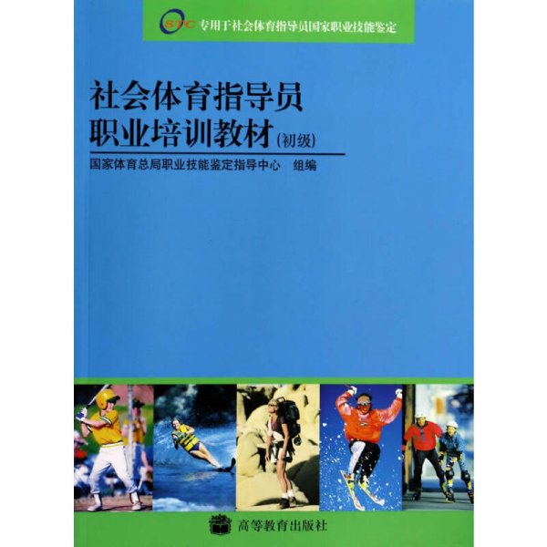 社会体育指导员职业培训教材(初级) 国家体育总局职业技能鉴定指导中 高等教育出版社 9787040137149 正版旧书