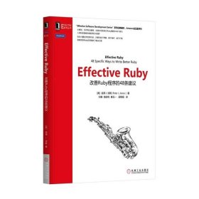 Effective Ruby：改善Ruby程序的48条建议