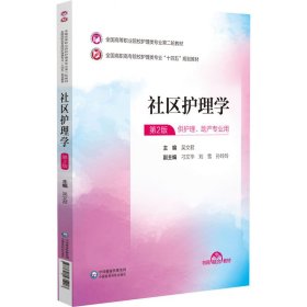 社区护理学(全国高等职业院校护理类专业第二轮教材) 吴文君 中国医药科技出版社 9787521435207 正版旧书