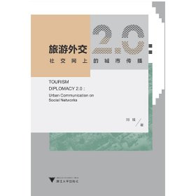 旅游外交2.0：社交网上的城市传播