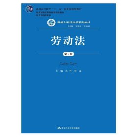 劳动法（第五版）（新编21世纪法学系列教材；普通高等教育“十一五”国家级规划教材；教育部普通高等