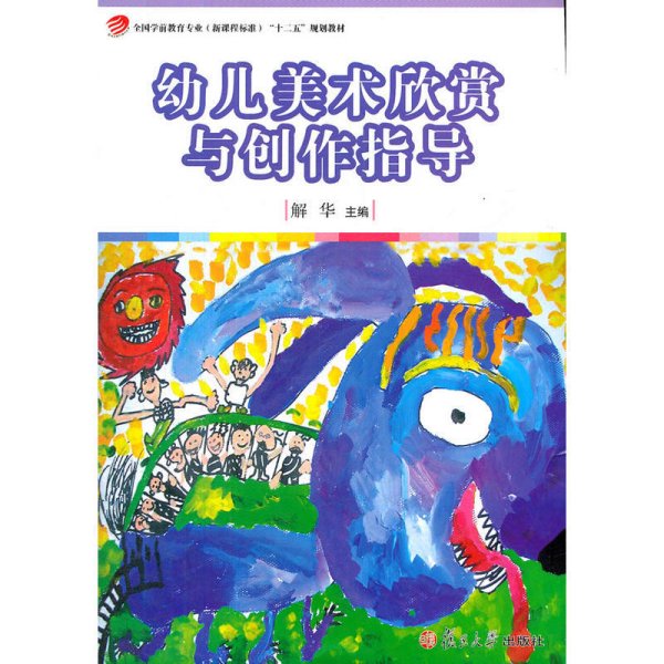 幼儿美术欣赏与创作指导 解华 复旦大学出版社 9787309088021 正版旧书