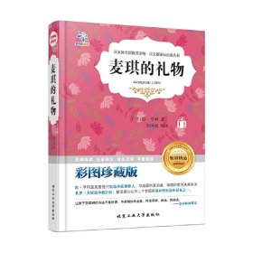 麦琪的礼物-彩图珍藏版 亨利 北京工业大学出版社 9787563945771 正版旧书