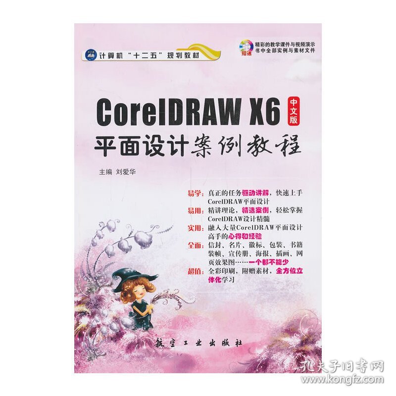 CoreIDRAW X6中文版平面设计案例教程-(含1) 刘爱华 航空工业出版社 9787516502501 正版旧书