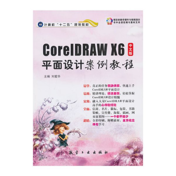 CoreIDRAW X6中文版平面设计案例教程-(含1) 刘爱华 航空工业出版社 9787516502501 正版旧书