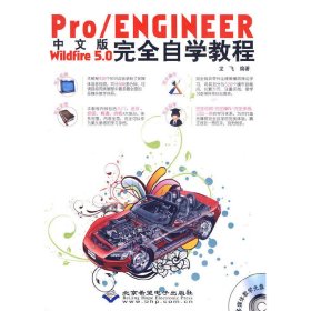 中文版Pro/ENGINEER Wildfire 5.0完全自学教程 龙飞 北京希望电子出版社 9787894989734 正版旧书