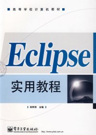 高等学校计算机教材：Eclipse实用教程