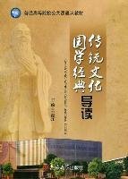 传统文化国学经典导读 王晓江 吉林大学出版社 9787560176642 正版旧书