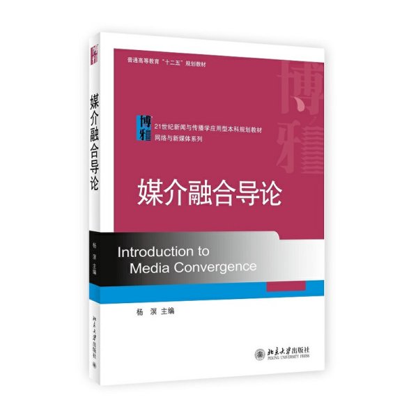 媒介融合导论/21世纪新闻与传播学应用型本科规划教材·网络与新媒体系列